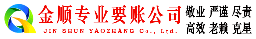 邹平金顺清债公司
